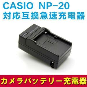 CASIO NP-20 対応互換急速充電器☆EXILIM EX-M1/M2/ EX-S1/S2/EX-Z3/Z4