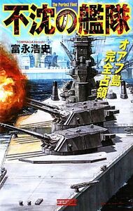 不沈の艦隊 オアフ島完全占領 歴史群像新書/富永浩史【著】