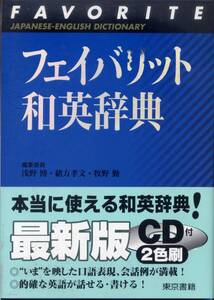 フェイバリット和英辞典／東京書籍　(辞書) CD付き