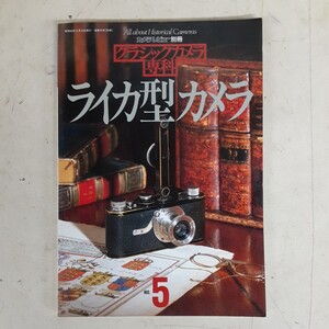 C10】クラシックカメラ専科　ライカ型カメラ　No.5　カメラレビュー別冊　1985年　昭和６０年発行　朝日ソノラマ　インテリア　現状