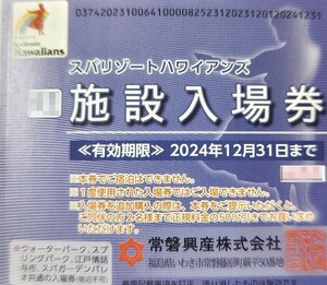 【1枚価格】スパリゾートハワイアンズ無料入場券1枚 有効期限=～2024.12.31迄(数量9)　