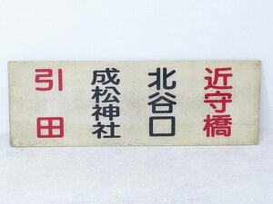 6029K10*5A♪プラスチック看板【引田⇔近守橋/引田⇔成松神社⇔北谷口⇔近守橋 】引田駅/大川バス 香川県 サボ 行先板行先案内板