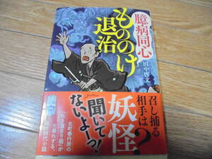 田中啓文　臆病同心　もののけ退治