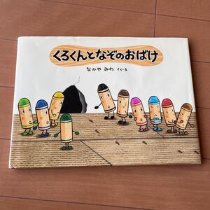 くろくんとなぞのおばけ　絵本　本