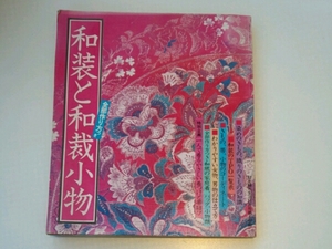 和装と和裁小物■82主婦と生活11月号付録
