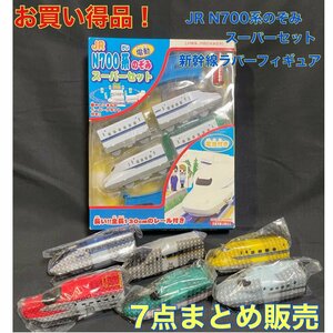 【訳あり・未開封品】JR N700系電動のぞみスーパーセットと新幹線ラバーフィギュアまとめて7点セット