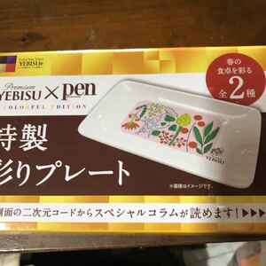 エビスビール★Pen★コラボ特製彩りプレート★新品★非売品