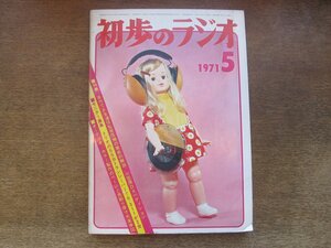 2411MK●初歩のラジオ 1971昭和46.5●自作でできる通信型受信機の徹底的解説/ナショナルAP4211を使用したオールICステレオプリメインアンプ