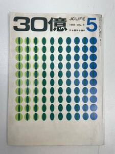 30億　JC LIFE　1969年5月vol.6　日本青年会議所【H96467】