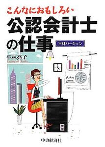 こんなにおもしろい公認会計士の仕事 平林バージョン/平林亮子【著】