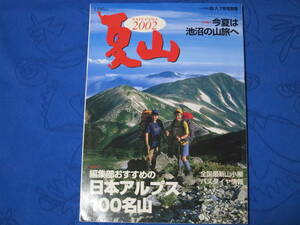 山の情報誌 岳人　夏山 2002 ７月号別冊　特集①日本アルプス100名山　特集②今夏は池沼の山旅へ