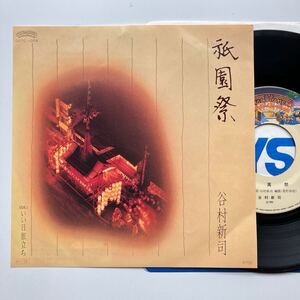 山口百恵「いい日旅立ち」カバー◆ほぼ新品 NM◆初版 マト１◆EP◆谷村新司「祇園祭」◆1986年 D07C-1008◆和モノ 昭和歌謡