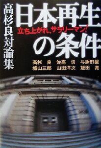 高杉良対論集 日本再生の条件 立ち上がれ、サラリーマン！/高杉良(著者),佐高信(著者),与謝