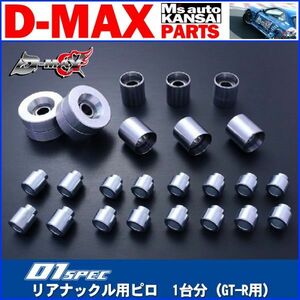 ●D-MAX 　D1 SPEC　リアナックル用ピロ　1台分（GT-R用）【えむずマックス】