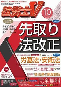 [A11040132]社労士V 2018年 10 月号 [雑誌]