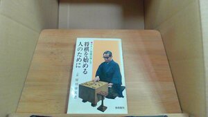 将棋を始める人のために 八段 原田泰夫