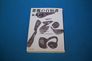■送料無料■悪魔の百唇譜■文庫版■横溝正史■