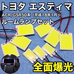 トヨタ エスティマ ACR/GSR 50系 T10 LED 室内灯 ルームランプセット パネルタイプ 爆光 COB 全面発光 ホワイト