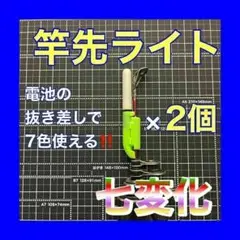 竿先ライト　2個　穂先ライト　デンケミ　カラーチェンジ　ぶっこみ　タマン　真鯛