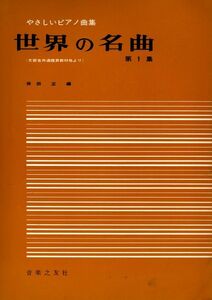 やさしいピアノ曲集★世界の名曲 第1集