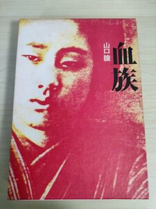 血族 山口瞳 1979.1 初版第1刷 文藝春秋/家系の謎に迫る自伝的小説/生い立ち/書き下ろし純文学長篇/菊池寛賞受賞作品/ドラマ化/B3225124