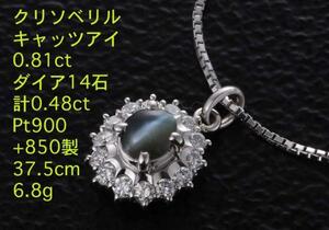 ☆キャッツアイ+ダイアのPt900製37.5cmネックレス・6.8g/IP-4322