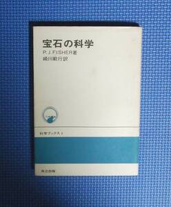 ★宝石の科学★P.J.FISHER著★崎川範行訳★共立出版★科学ブックス3★昭和50年刊★