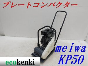 ★1000円スタート売切り！メイワ プレートコンパクター KP50 MEIWA ガソリン 舗装 転圧 土木 中古★T976【法人限定配送！個人宅不可】