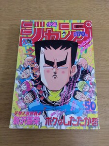 ファミコン神拳未開封 週刊少年ジャンプ 1988年11月21日号 No.50 集英社 ドラゴンボール 聖闘士星矢 ボクはしたたか君 こち亀 ジョジョ