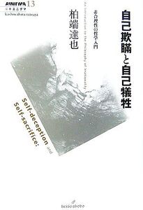 自己欺瞞と自己犠牲 非合理性の哲学入門 双書エニグマ/柏端達也【著】