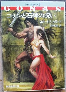 コナンと石碑の呪い　ロバート・Ｅ・ハワード作　創元推理文庫ＳＦ