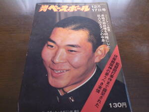 昭和48年12/17週刊ベースボール/金田正泰/江夏豊/権藤正利/長嶋茂雄/広岡達朗/ドラフト