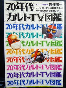 ７０年代カルトＴＶ図鑑　岩佐陽一　ネスコ