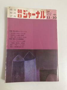 朝日ジャーナル　1968.11.10