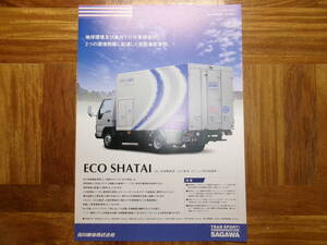 ＊‘０４年　佐川急便集配車・ＥＣＯ車体のカタログ＊