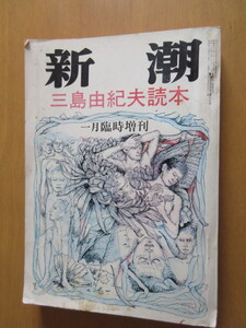 三島由紀夫読本　新潮一月臨時増刊　昭和46年第2号　