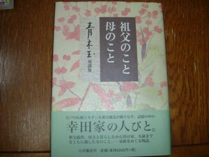 青木玉　対談集　『祖父のこと母のこと』