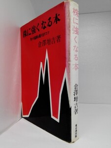 株に強くなる本 特ダネ銘柄を掘り出すコツ 倉澤増吉/東京書房版/昭和36年初版【即決】