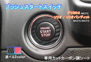 匿名・保障♪ ソリオ MA27 MA37 プッシュ エンジン スタートスイッチ スタートボタン カーボン ステッカー シール プロテクター