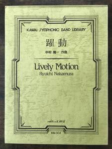 送料無料/吹奏楽楽譜/中村 隆一：躍動　組曲「若き人々」より第2番/試聴可