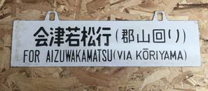 会津若松郡山回り上野磐越西線行先板愛称版国鉄琺瑯ホーロー鉄板吊り下げサボ彫文字凹文字鉄板JR