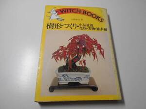 ●樹形づくり〈小品盆栽・松柏編〉　ウイッチ・ブックス　　大野 彰夫　　池田書店