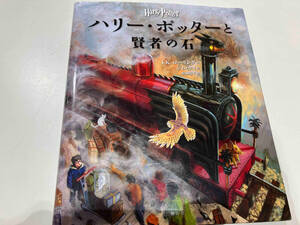ハリー・ポッターと賢者の石 イラスト版 J.K.ローリング