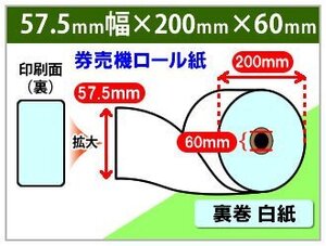 送料無料 券売機用ロール紙 57.5mm×200φ×60mm ブルー 裏巻 ミシン目なし　(5個入)