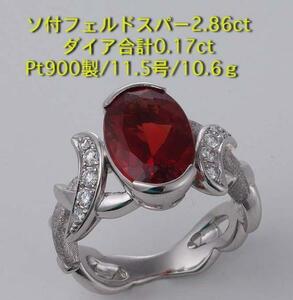 ☆フェルドスパー2.86ｃt+ダイアのPt900製11.5号リング/IP-4686