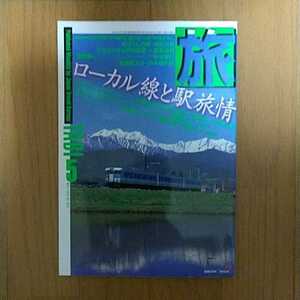 旅 1998年5月号 特集 ローカル線と駅旅情