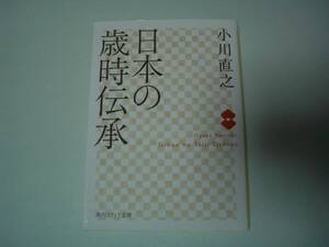 日本の歳時伝承　 小川直之　角川ソフィア文庫　平成30年4月25日　初版