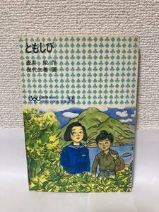 送料無料　ともしび【壺井栄　高学年向学研小学生文庫１４】