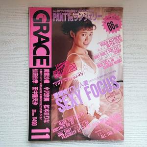 【雑誌】月刊グレース No27 1990年11月 美雪沙織 若生出版