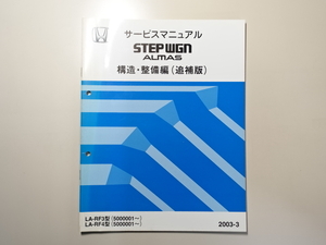 中古本 HONDA STEPWGN ALMAS サービスマニュアル 構造・整備編（追補版） LA-RF3 RF4 2003-3 ホンダ ステップワゴン アルマス